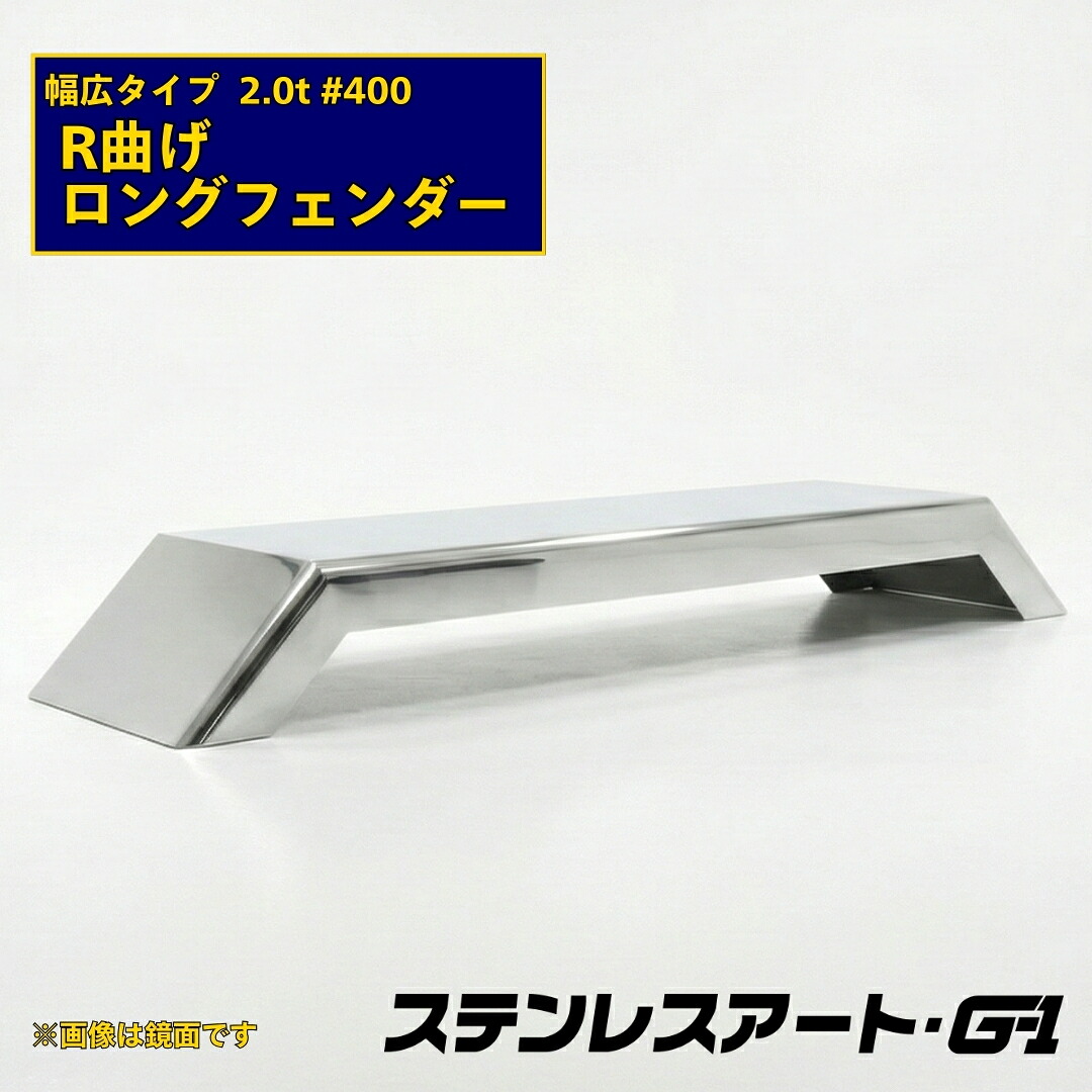 オリジナル ロングフェンダー R曲げ 幅広タイプ 板厚2.0t ＃400 溶接目あり