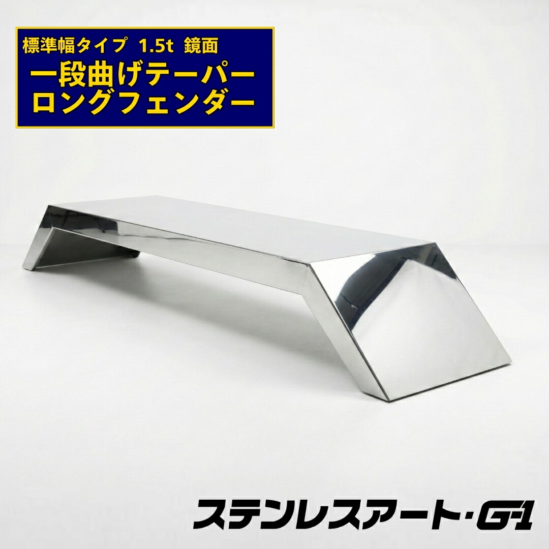 オリジナル ロングフェンダー 1段曲げテーパー付 標準タイプ 板厚1.5t 鏡面 溶接目あり