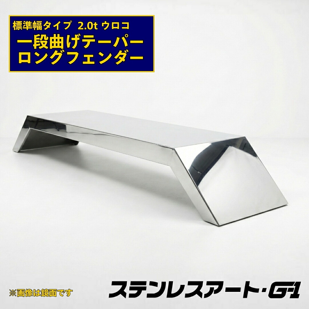 オリジナル ロングフェンダー 1段曲げテーパー付 標準タイプ 板厚2.0t ウロコ 溶接目あり