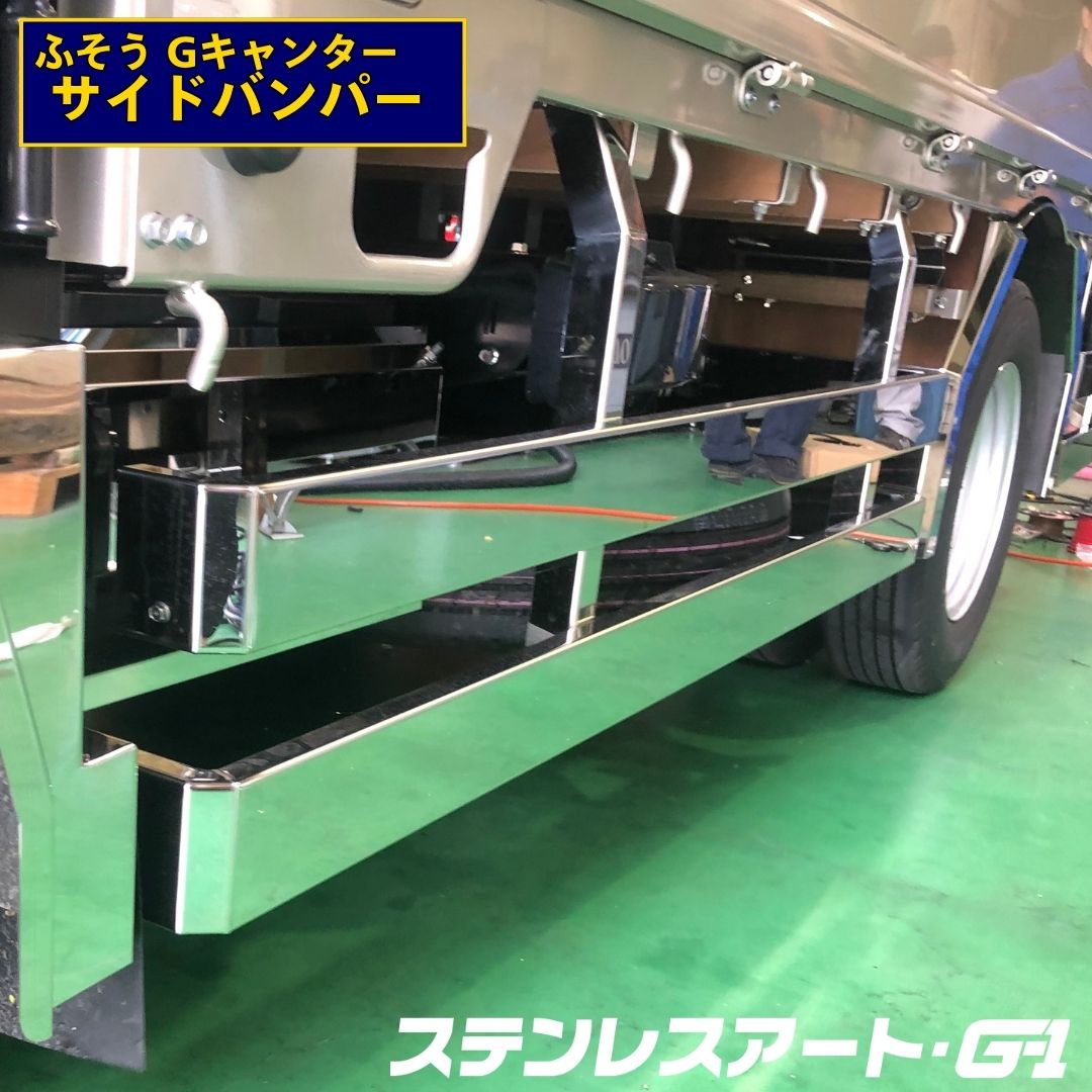 楽天市場】ふそう2t Gキャンター 標準車用 ステンレス リアバンパー : ステンレスアートG-1