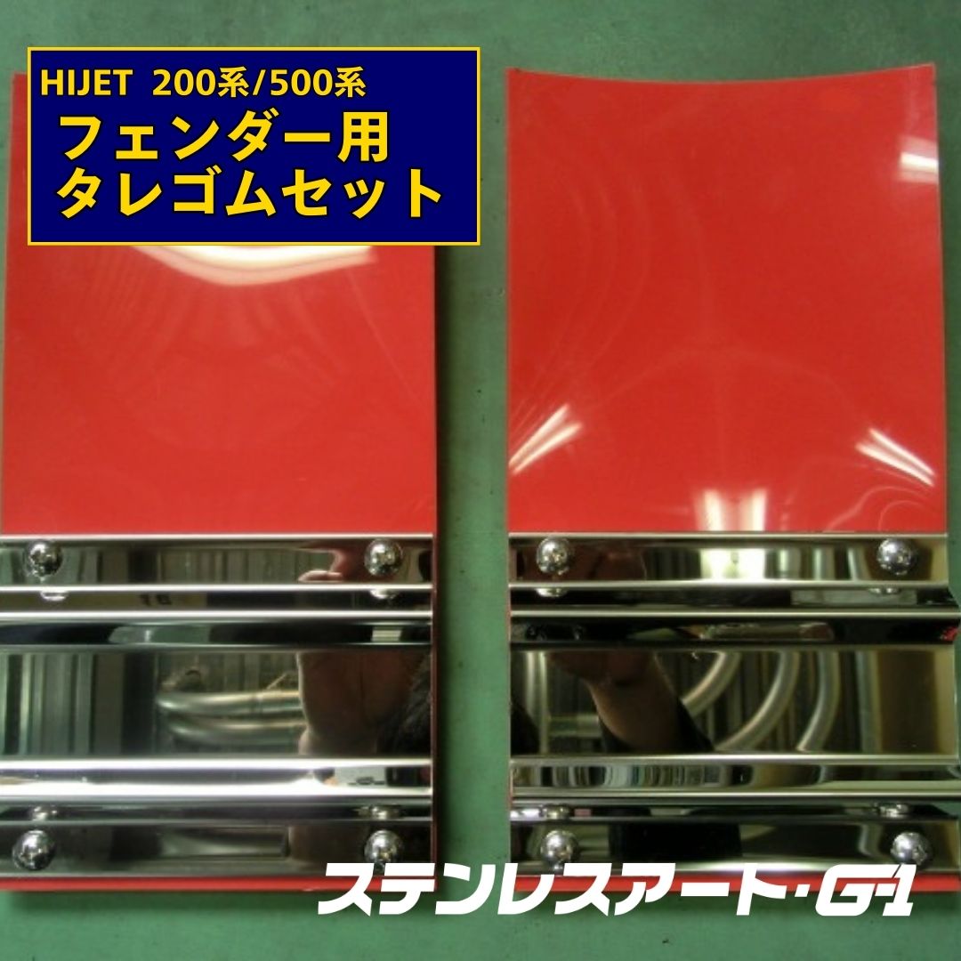 楽天市場】ハイゼット 泥除け タレゴム ダイハツ ハイゼット 500系 リアフェンダー 用 巻き込み防止 ステンレス ステンレスアート G1  ドレスアップ 安全対策 防汚対策 自動車用品 トラック用品 カー用品 カスタムパーツ 外装パーツ : ステンレスアートG-1