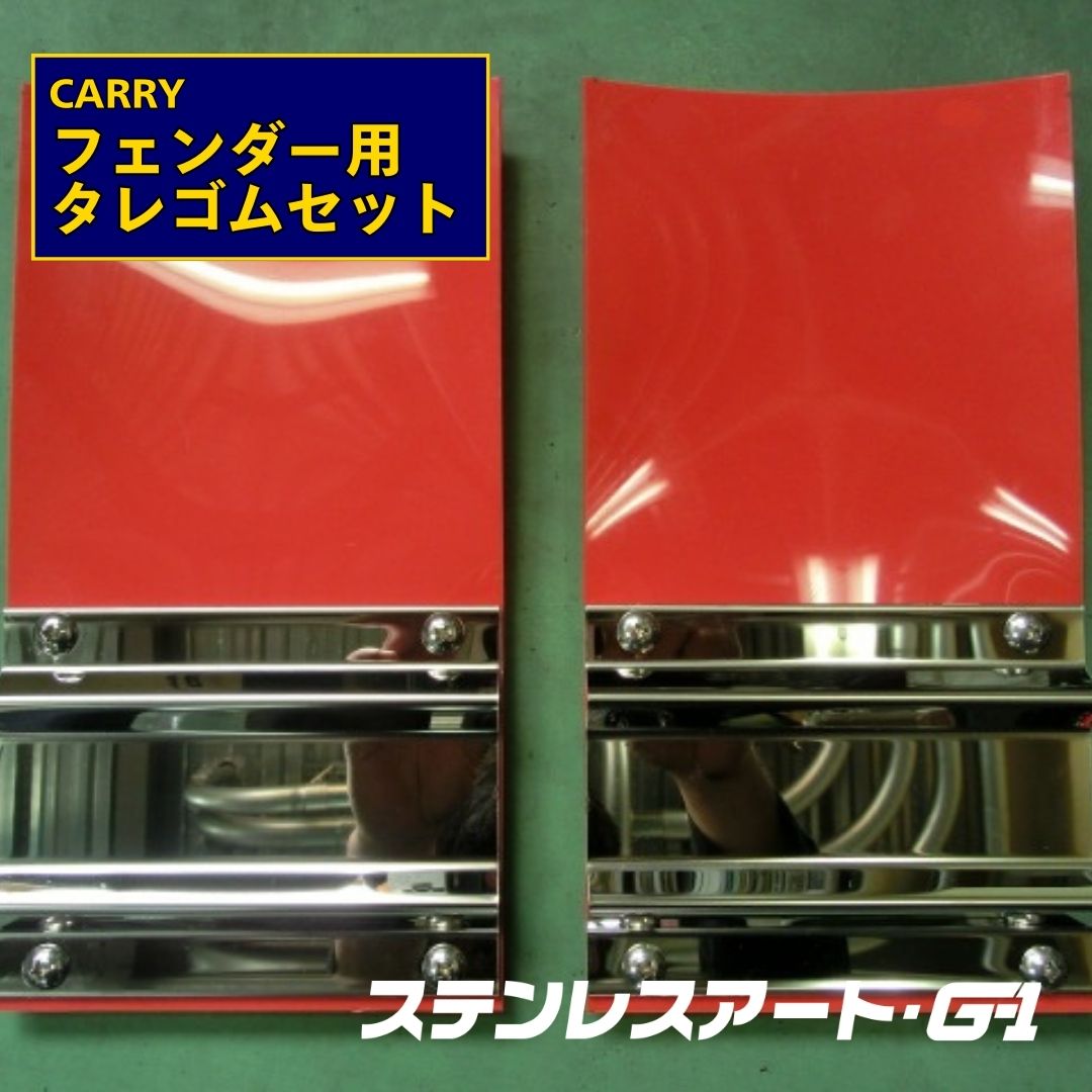 楽天市場】ハイゼット 泥除け タレゴム ダイハツ ハイゼット 500系 リアフェンダー 用 (H26.9〜現行) 鏡面 ステンレスアート G1  ドレスアップ 安全対策 防汚対策 自動車用品 トラック用品 カー用品 カスタムパーツ 外装パーツ : ステンレスアートG-1