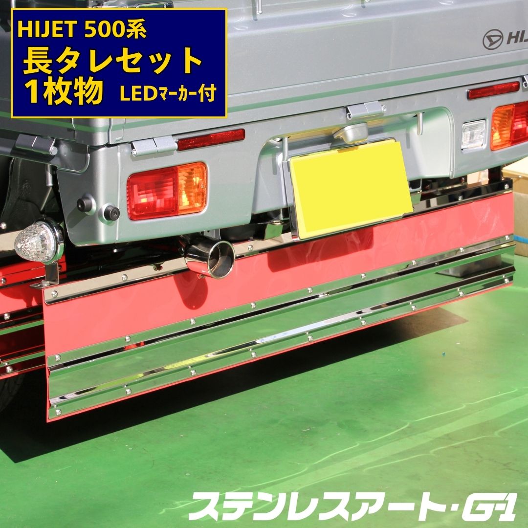 長タレ　1460×300 黒ゴム　ステンレス　軽トラック ダイハツ ハイゼット200系（H22.9〜H26.8） 長タレセット 鏡面