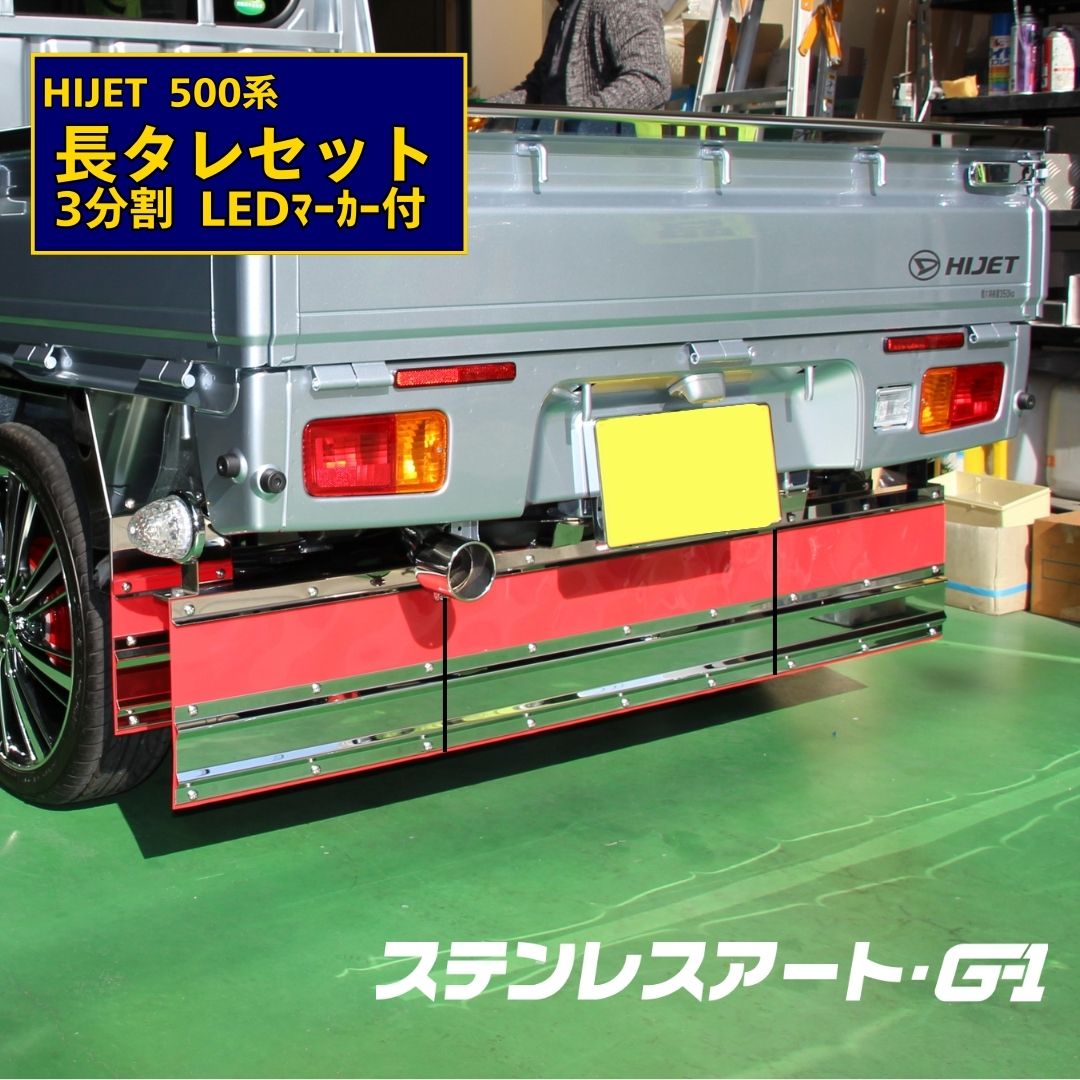 ※週末限定値下げ！！ 長タレ　軽トラック　ステンレス　ゴム　赤　611 週末限定値下げ！！ 長タレ 軽トラック ステンレス ゴム 赤 611