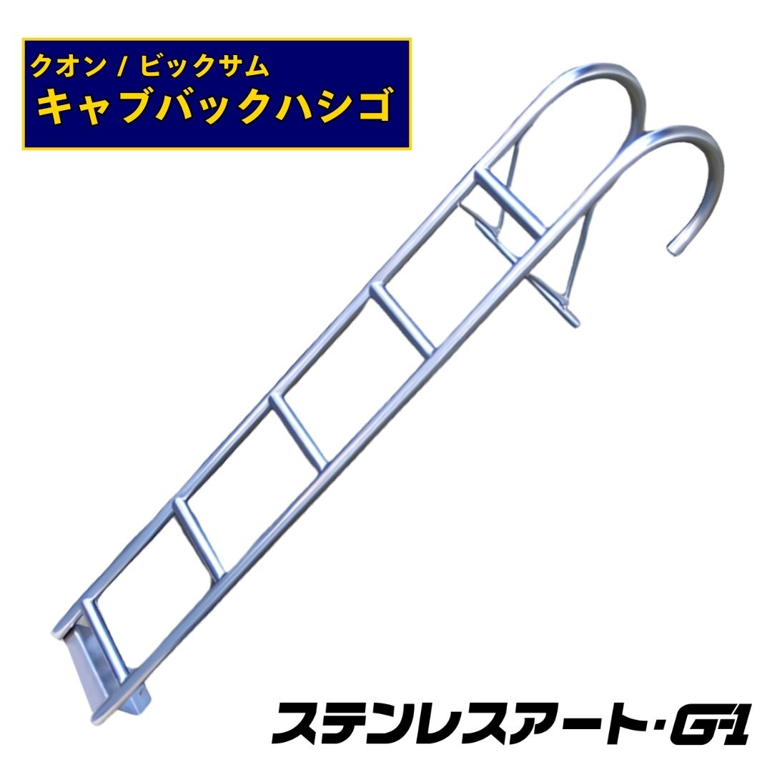 T/S製 UD クオン キャブバック ハシゴ ステンレスアート G-1 ステップ 標準ルーフ ハイルーフ日産 大型 ビックサム キャブ梯子 昇降 ラダー ドレスアップ 架装 専用設計 大型 トラック用品 簡単取付 カスタム パーツ 外装 デコトラ