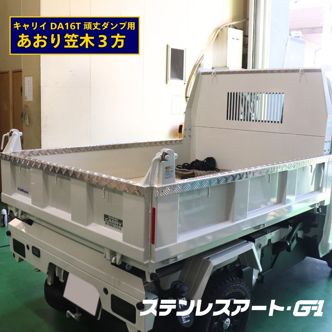 T/S製 スズキ キャリイ DA16T 頑丈ダンプ アオリ 煽り あおり 笠木 カバー プロテクター 3方セット 三方 ステンレスアート G-1 アルミ縞板 キャリー チェッカープレート 荷台 保護 キズ防止 軽トラ 軽ダンプ 外装 カスタム トラック用品