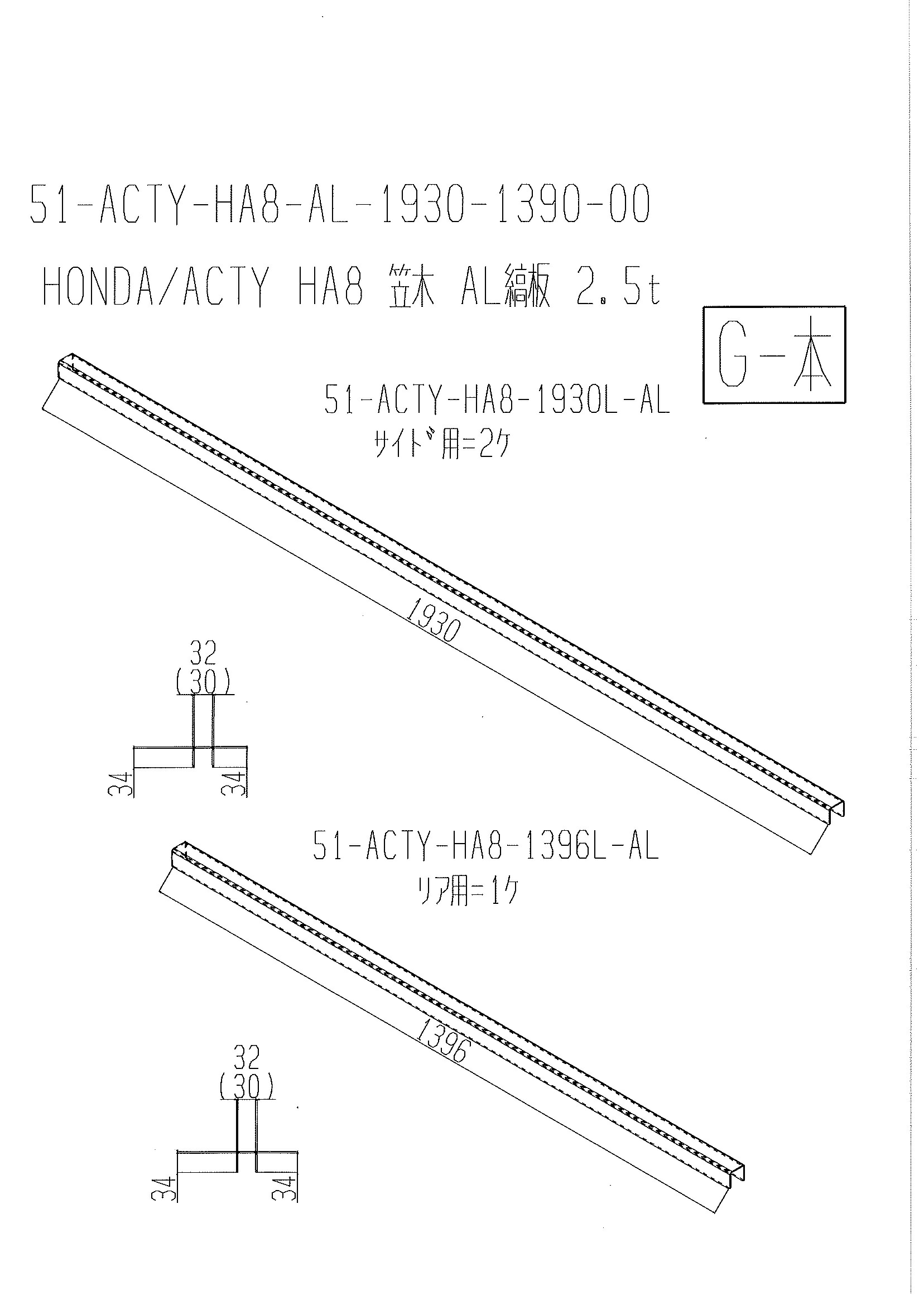 楽天市場】ホンダ アクティ HA8/9 鳥居笠木 アルミシマ板 : ステンレスアートG-1