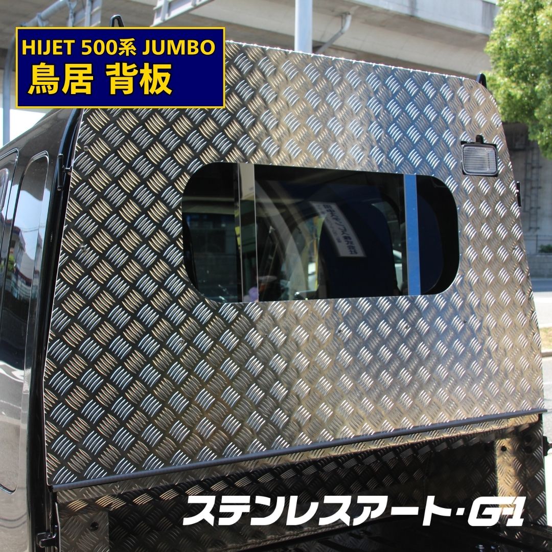 ハイゼット ジャンボ ステンレスアート G1 鳥居 背板 角穴 キャビンバック アルミ縞板 ドレスアップ 傷防止 シンプル 保護 荷台 自動車用品 トラック用品 カー用品 カスタムパーツ 外装パーツ