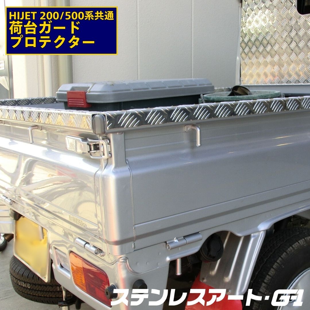 楽天市場】軽トラ 荷台 ハイゼット プロテクター ガード ダイハツ 鏡面 ステンレス 200系/500系 ジャンボ あおり笠木3方 ステンレスアート  G1トラック用品 軽トラック 荷台用品 荷台カバー カスタムパーツ 外装パーツ 軽トラパーツ : ステンレスアートG-1