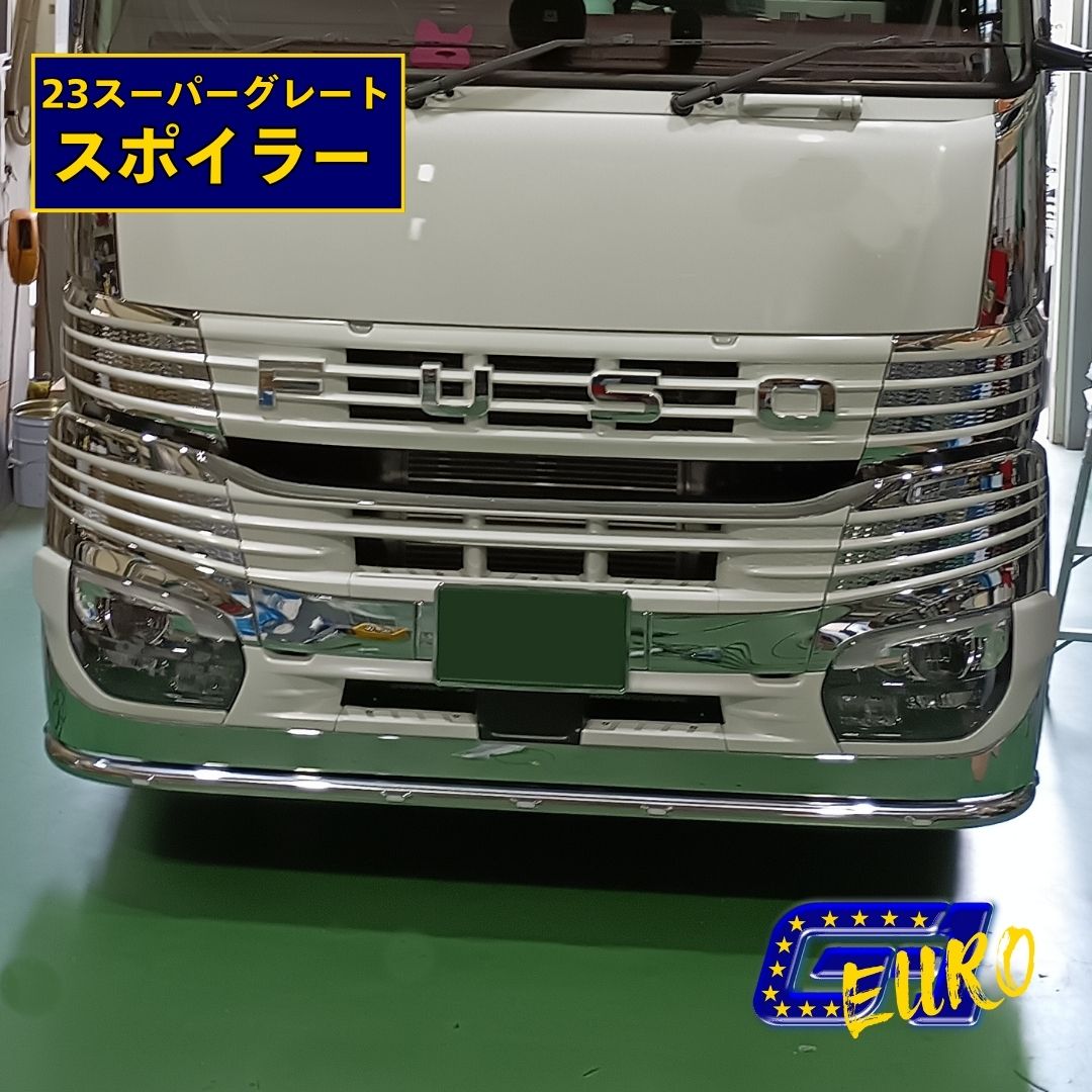 スーパーグレート 23スーパーグレート パイプスポイラー ローバー ステンレスアート G1 ステンレス ユーロスタイル ドレスアップ フォグランプ 自動車用品 トラック用品 カー用品 カスタムパーツ 外装パーツ