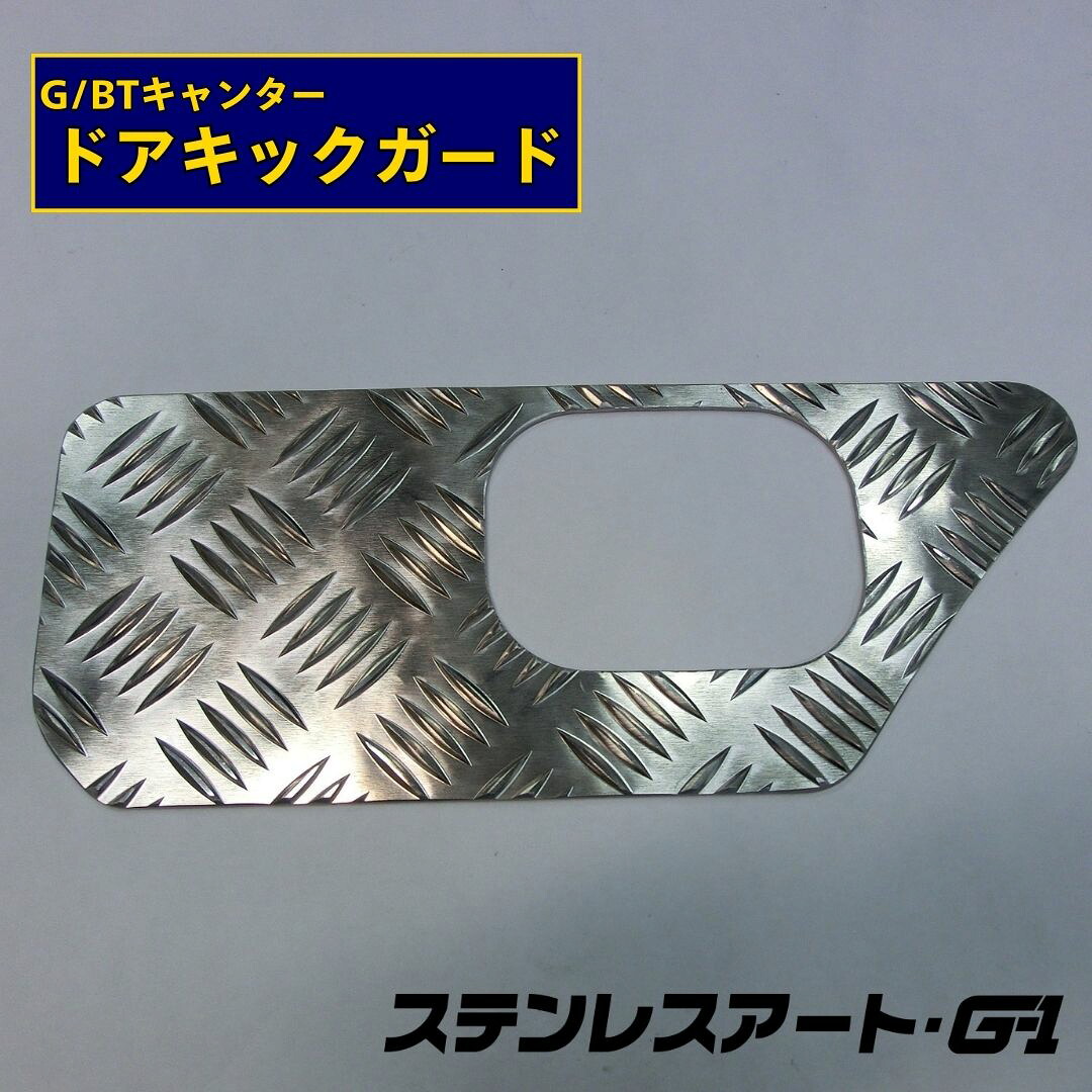 T/S製 ふそう G/BTキャンター ドアキックガード ステンレスアート G-1 ジェネレーション ブルーテック R/L 左右セット カバー アクセサリー カスタム パーツ ドレスアップ トラック用品 スタイリッシュ 簡単取付 シンプル 部品 ステンレス製｜ステンレスアートG-1