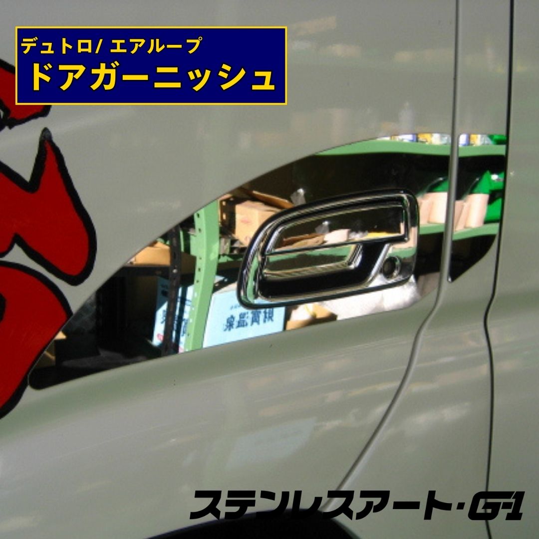 T/S製 日野 デュトロ/ エアループ ドアガーニッシュ ステンレスアート G-1 R/L 左右セット カバー アクセサリー パーツ ドレスアップ トラック用品 スタイリッシュ シンプル 部品 簡単取付 ステンレス製 ドレスアップ 外装 カスタム｜ステンレスアートG-1