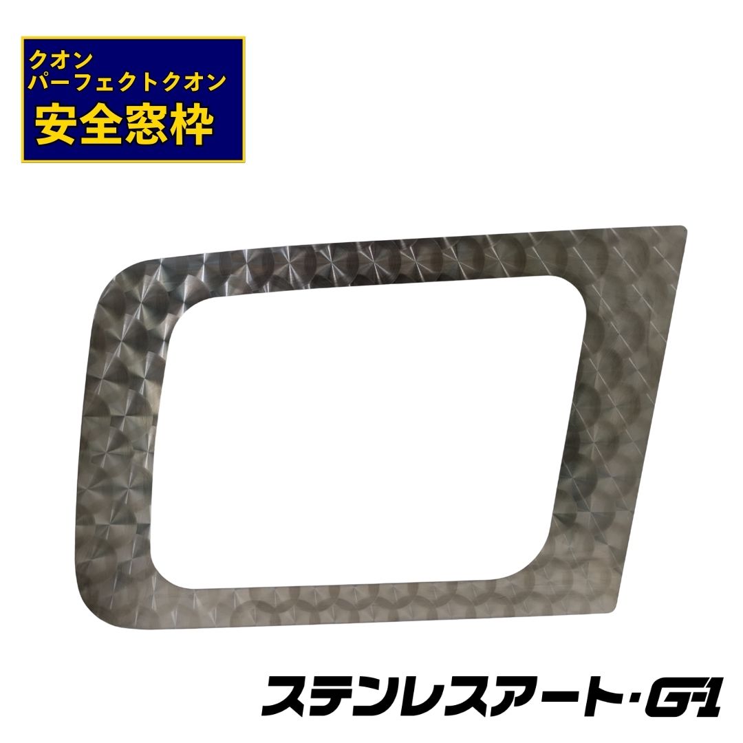 T/S製 UD パーフェクトクオン/クオン 安全窓枠 ステンレスアート G-1 日産 大型 ナビウインドウ フレーム 鏡面 ウロコ ダイアプレス バリ取り 処理済 ドレスアップ 架装 専用設計 トラック 用品 簡単取付 カスタム パーツ 外装 デコトラ