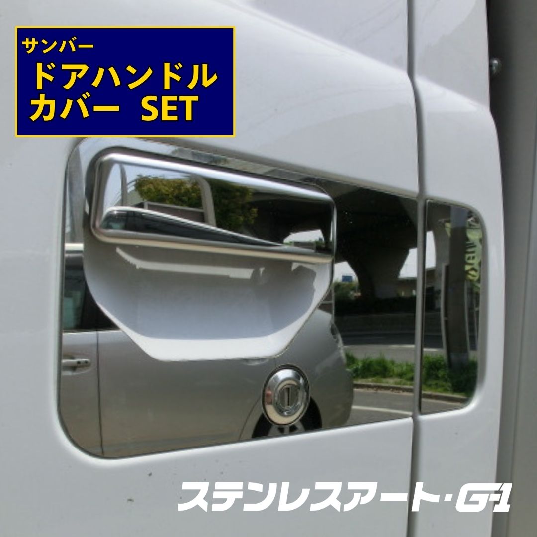 スバル サンバードアハンドルカバー ステンレスアート G1 カスタム ドレスアップ アクセサリー 軽トラ 上質感 簡単取り付け 自動車用品 トラック用品 外装パーツ カスタムパーツ スタイリッシュ シンプル プレス加工品|ステンレスアートG-1