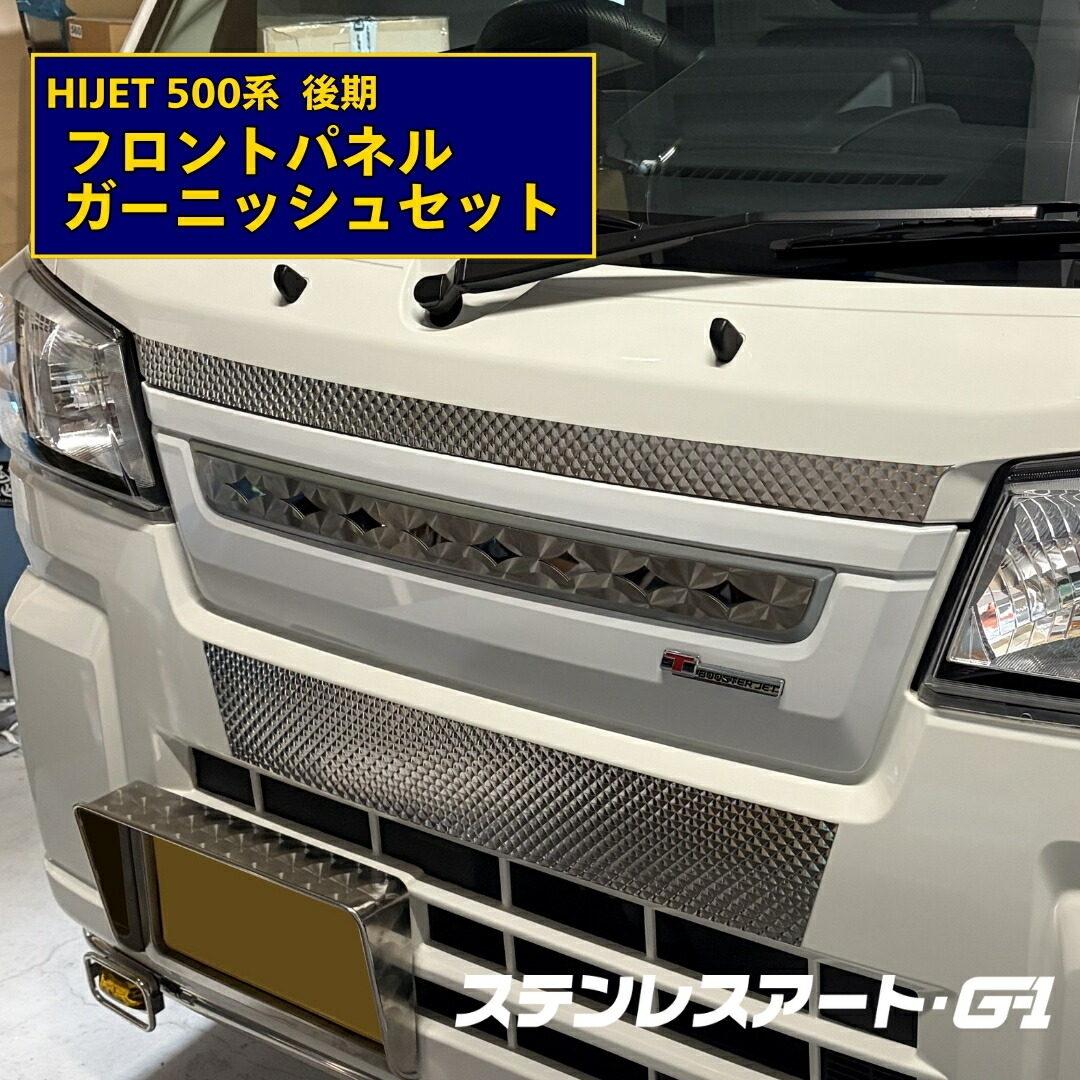 T/S製 ダイハツ ハイゼット 500系 フロントパネルガーニッシュ セット ダイアプレス ステンレスアート G-1 後期 S500P S510P R3.12～ ステンレス 仕上げ 外装 カスタム パーツ トラック用品 ドレスアップ 受注生産