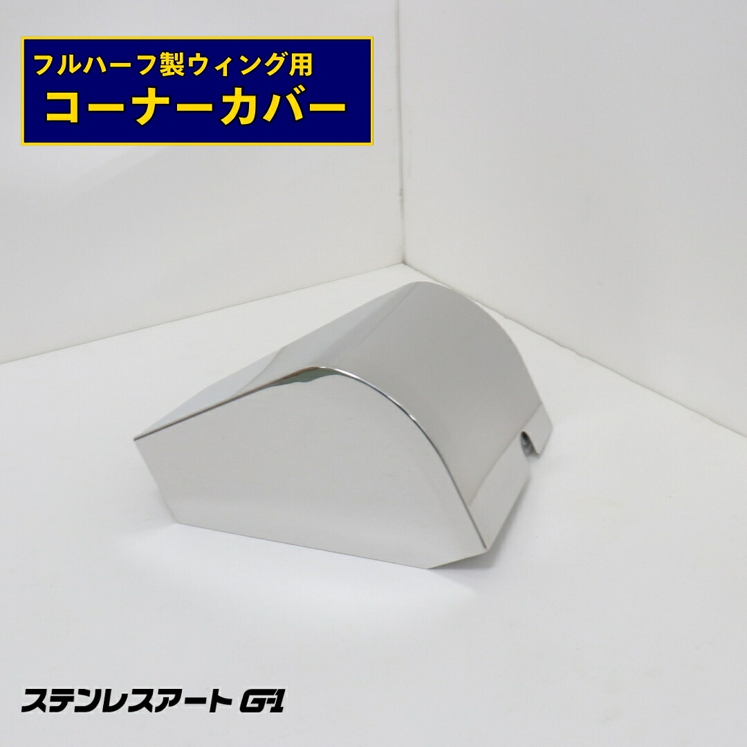 T/S製 日本フルハーフ 専用 コーナーカバー セット ステンレスアート G-1 鏡面 ウロコ 外装 パーツ ボディ 枠 コーナー パネル ガゼット 架装 部品 デコトラ アートトラック 両面テープ貼付済 簡単取付 ドレスアップ トラック用品