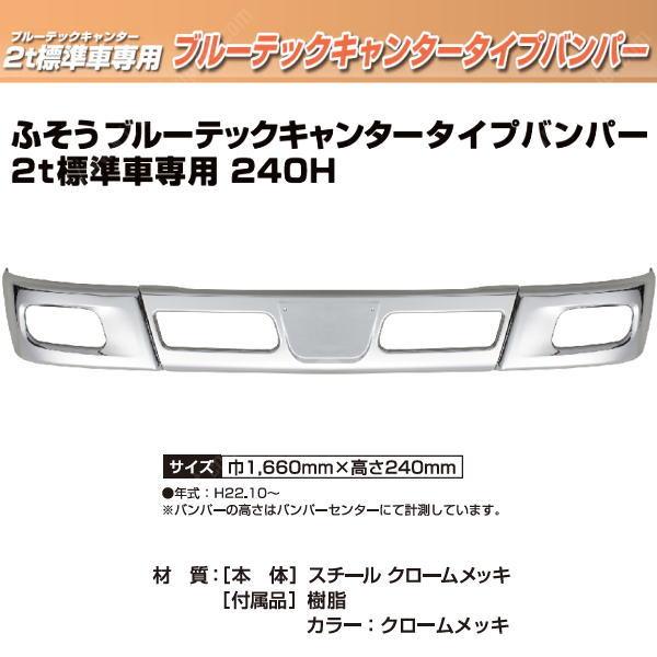 値頃 カスタム ふそう 三菱 フロントバンパー 標準用メッキ ブルーテックキャンター - 外装、エアロパーツ