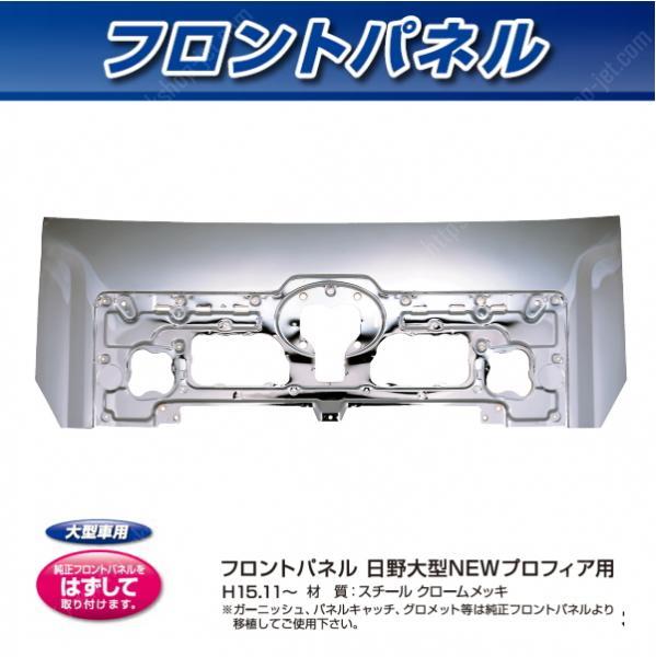 楽天市場 Jet製 フロントパネル 日野大型 Newプロフィア用 ステンレスアートg 1
