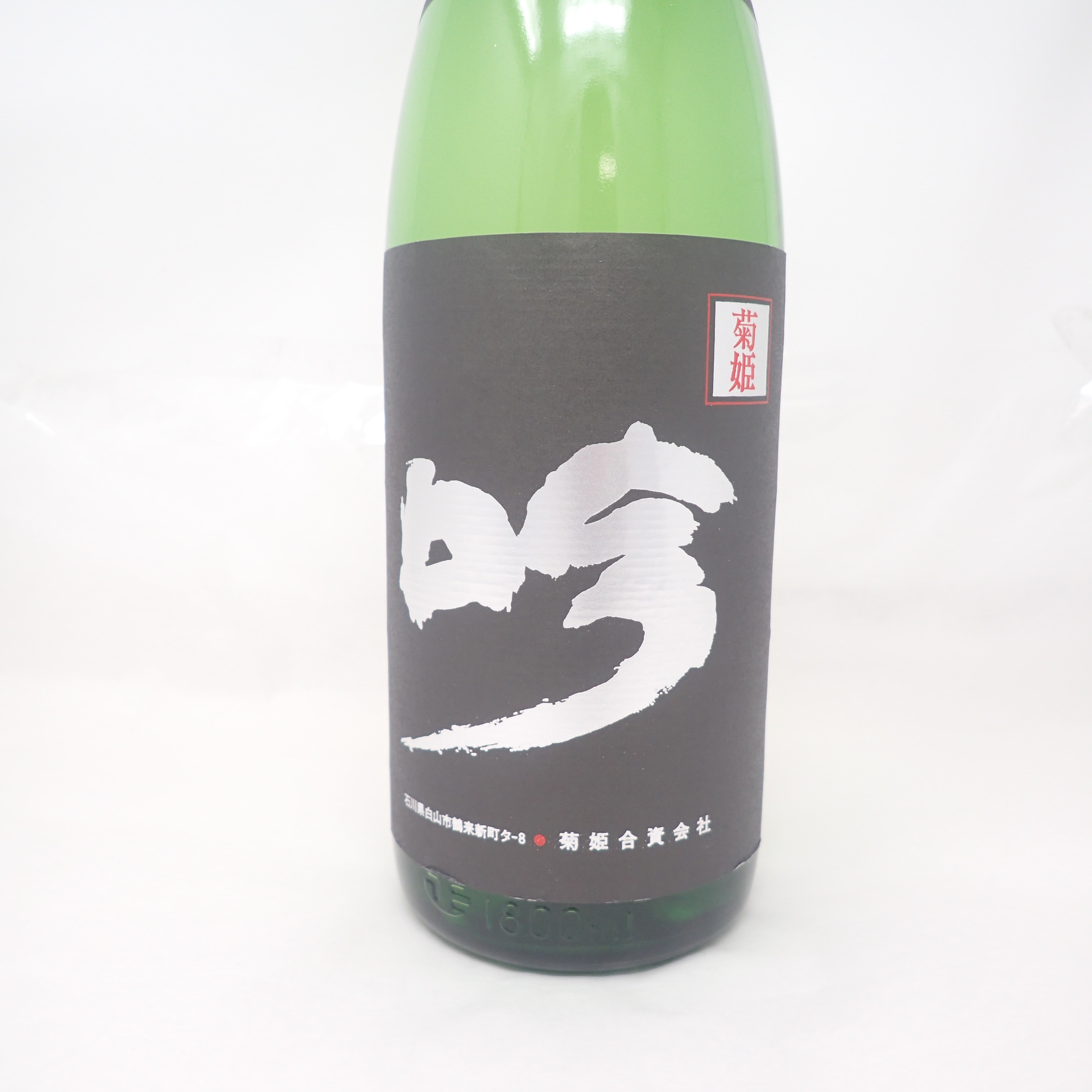 菊姫 黒吟 1800ml 21年10月 大吟醸