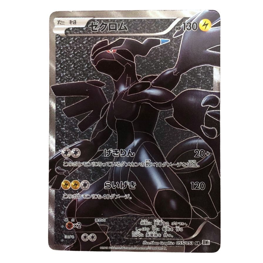 楽天市場】ζζ【中古】 ポケモンカード ゼクロム 055/053/BW1/W