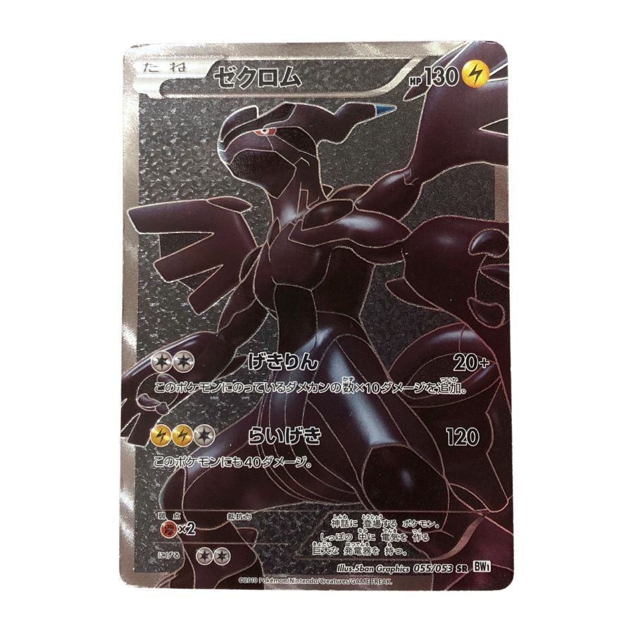 【特価】ポケカ ゼクロム SR BW1 2枚 ゼクロム (SR)[BW1]の価格・値段と買取相場 - ポケカジラ