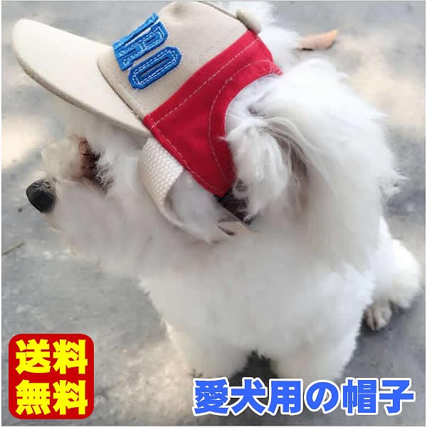 送料無料 犬の帽子 犬服 野球帽 日よけ ペット用 キャップ 帽子