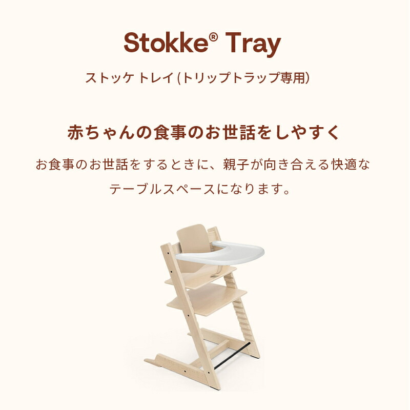 【公式】 ストッケ トレイ トリップトラップ 専用 テーブル STOKKE TRIPP TRAPP トリップ トラップ ベビーセット専用 アクセサリー ブラック ホワイト ストームグレー ベビーチェア ハイチェア オプション 赤ちゃん 子ども 離乳食 食洗機対応