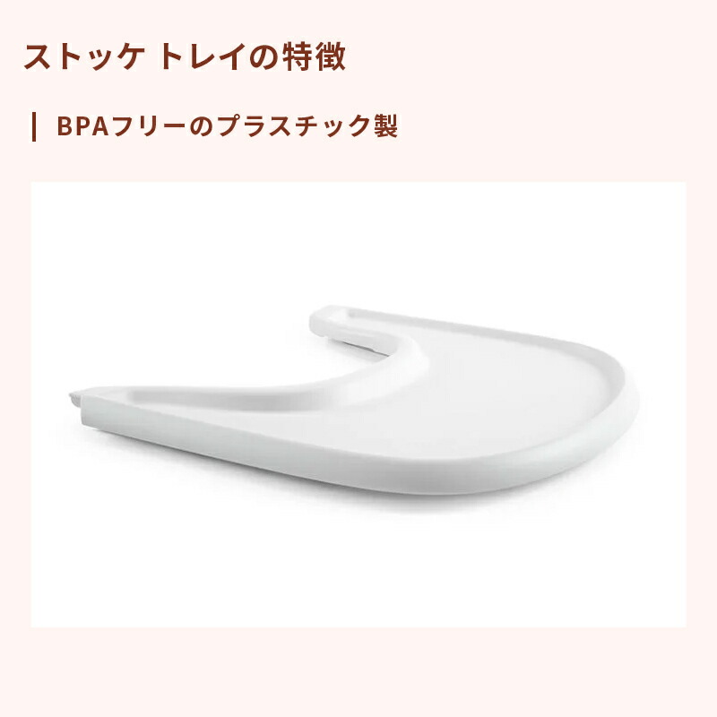 【公式】 ストッケ トレイ トリップトラップ 専用 テーブル STOKKE TRIPP TRAPP トリップ トラップ ベビーセット専用 アクセサリー ブラック ホワイト ストームグレー ベビーチェア ハイチェア オプション 赤ちゃん 子ども 離乳食 食洗機対応