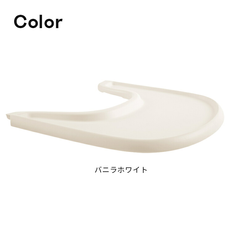 【公式】 ストッケ トレイ トリップトラップ 専用 テーブル STOKKE TRIPP TRAPP トリップ トラップ ベビーセット専用 アクセサリー ブラック ホワイト ストームグレー ベビーチェア ハイチェア オプション 赤ちゃん 子ども 離乳食 食洗機対応