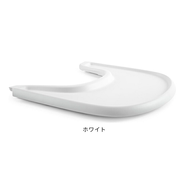 【公式】 ストッケ トレイ トリップトラップ 専用 テーブル STOKKE TRIPP TRAPP トリップ トラップ ベビーセット専用 アクセサリー ブラック ホワイト ストームグレー ベビーチェア ハイチェア オプション 赤ちゃん 子ども 離乳食 食洗機対応
