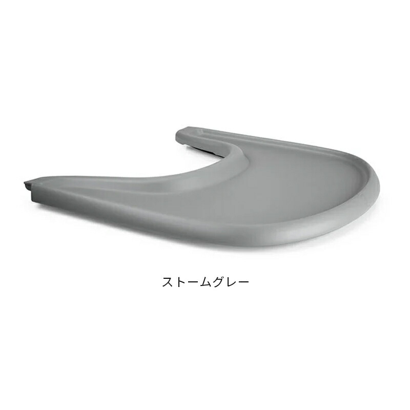 【公式】 ストッケ トレイ トリップトラップ 専用 テーブル STOKKE TRIPP TRAPP トリップ トラップ ベビーセット専用 アクセサリー ブラック ホワイト ストームグレー ベビーチェア ハイチェア オプション 赤ちゃん 子ども 離乳食 食洗機対応