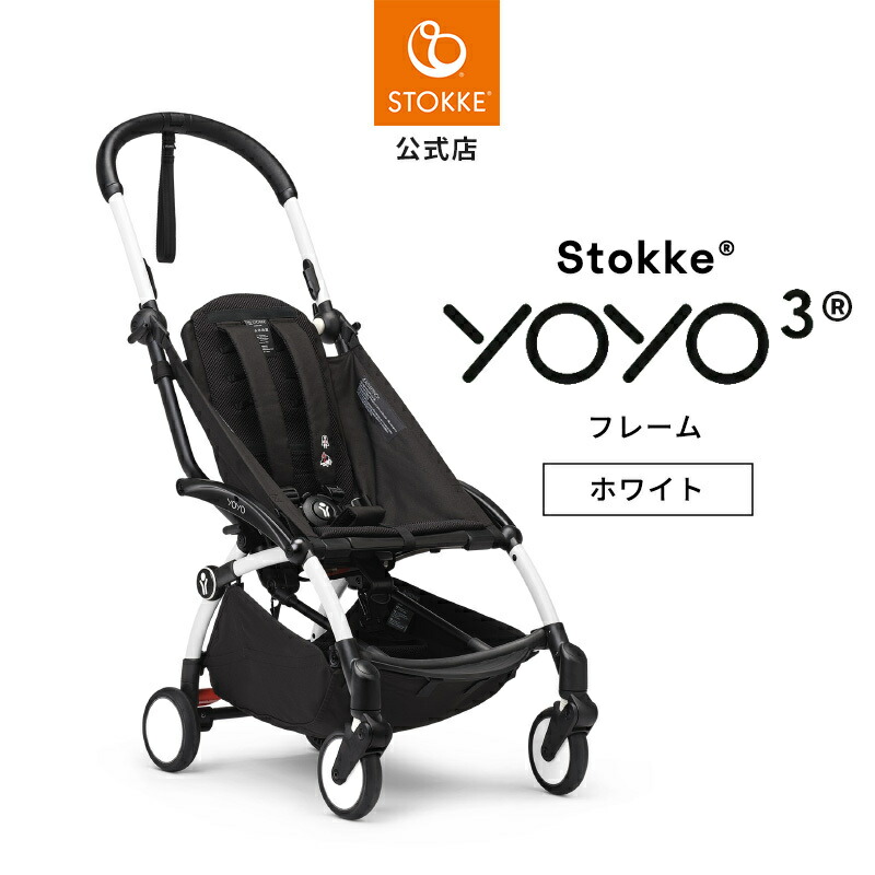 楽天市場】【公式】 ストッケ YOYO3 ヨーヨー yoyo フレーム