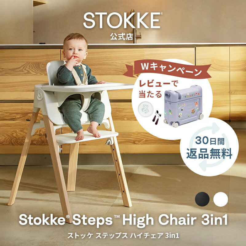 楽天市場】＼LINEで400円OFF／【ストッケ正規販売店】ストッケ 