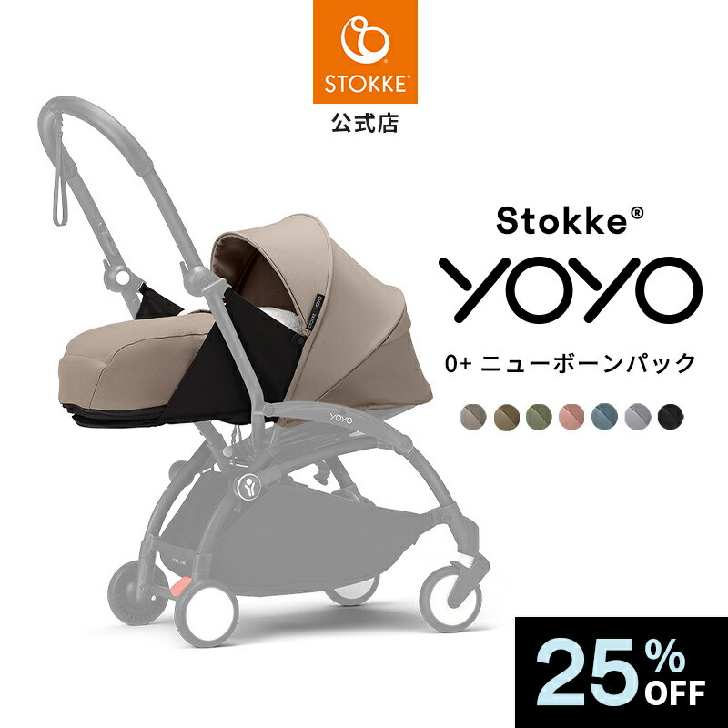 ＼25%OFF／【公式】 ストッケ YOYO3 0+ ニューボーンパック 新生児から STOKKE yoyo ヨーヨー 着せ替え ベビーカー オプション アクセサリー メーカー保証 2年保証｜ストッケ公式ショップ