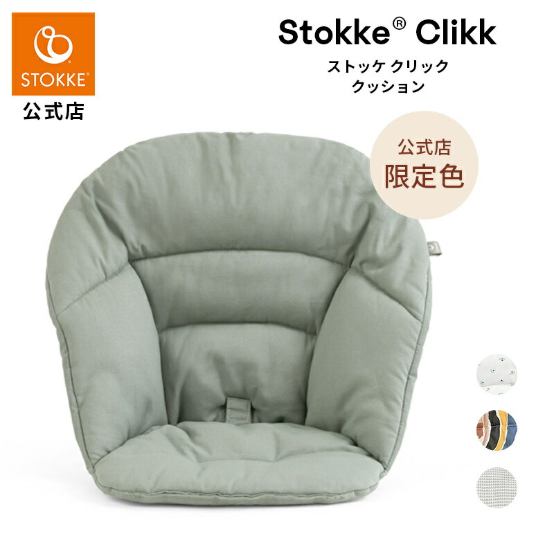 楽天市場】ストッケ クリック クッション ブルーベリーボート