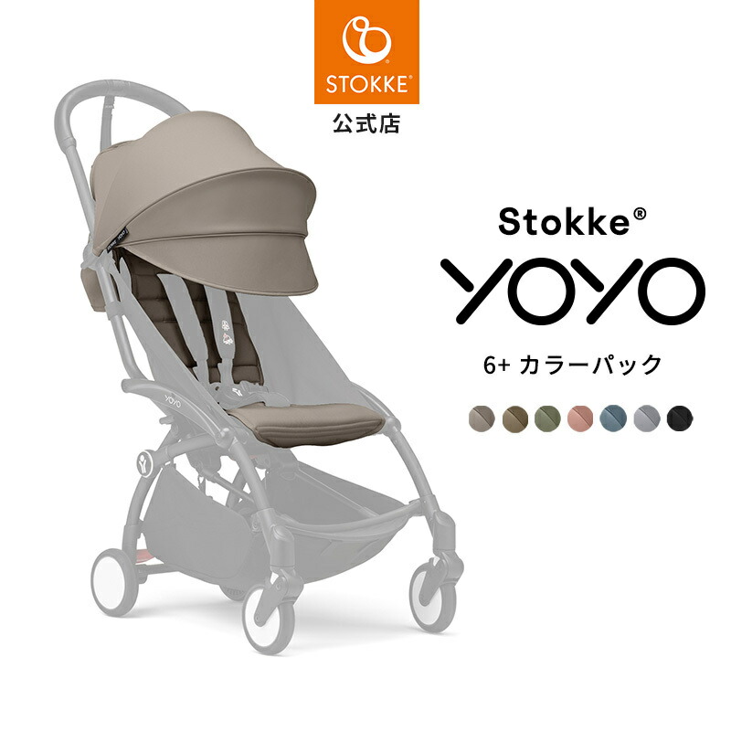 楽天市場】【公式】 ストッケ YOYO 0+ ニューボーンパック 専用