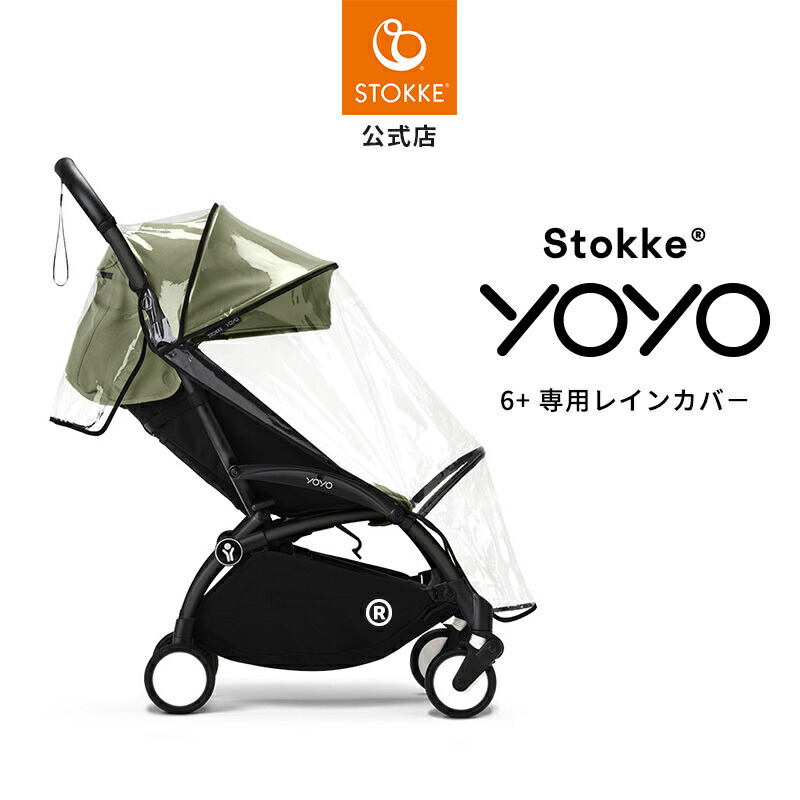 楽天市場】YOYO＋ YOYO2 YOYO3 0＋ ゼロプラス専用 レインカバー