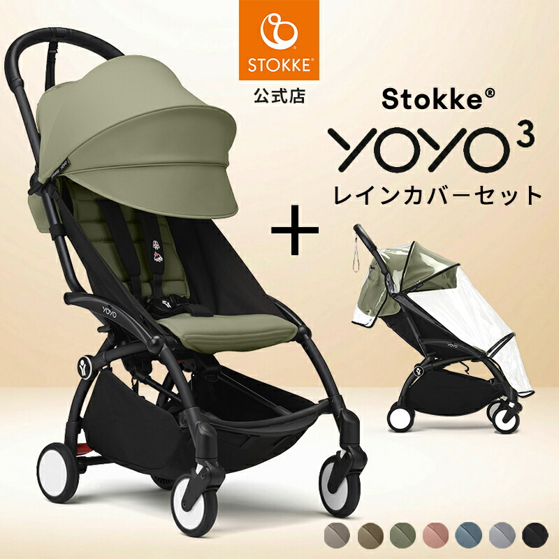 ストッケ　レインカバー 楽天市場】STOKKE YOYO ストッケ ヨーヨー 0+専用 レインカバー