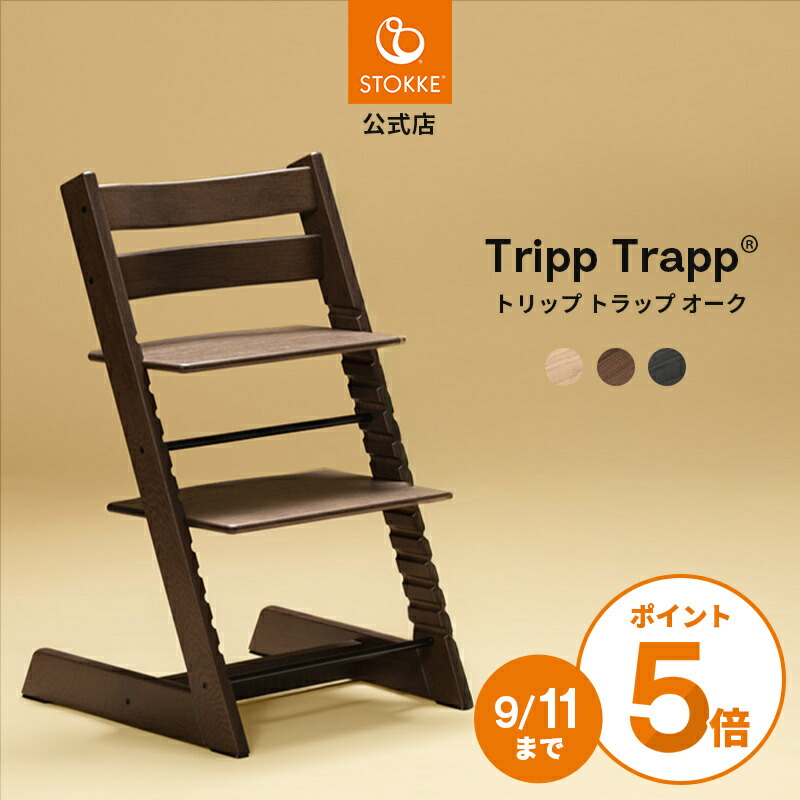 ストッケ　ベビーチェア　ブラウン　STOKKE TRIPP TRAPP トリップトラップ 【ポイント5倍 〜8/27 23：59】正規販売店