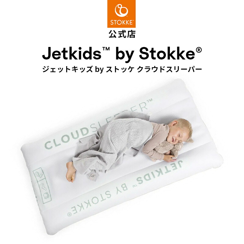 【公式】 ストッケ ジェットキッズ バイ ストッケ クラウドスリーパー ホワイト Stokke JetKids エアメッシュカバーシート トラベルベッド 通気性 こども メーカー保証｜ストッケ公式ショップ