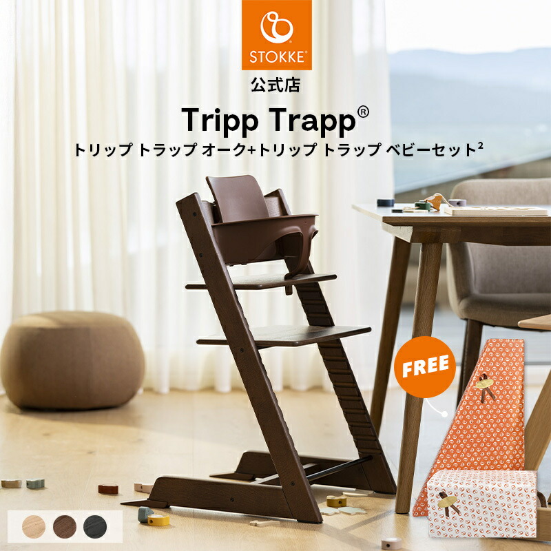 楽天市場】【正規品】 ストッケ トリップトラップ ベビーセット