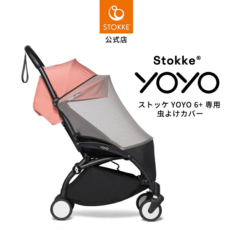 ストッケ Yoyo 0+ newborn pack レインカバー付き 楽天市場】STOKKE YOYO ストッケ ヨーヨー 0+専用 レインカバー