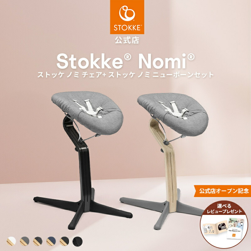 楽天市場】【選べる! レビュープレゼント】 ストッケ ノミ