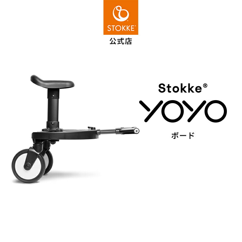 Babyzen yoyo専用二人乗りボード 正規オプション品 楽天市場】YOYO＋ YOYO2 YOYO3 ベビーカー専用 二人乗りボード
