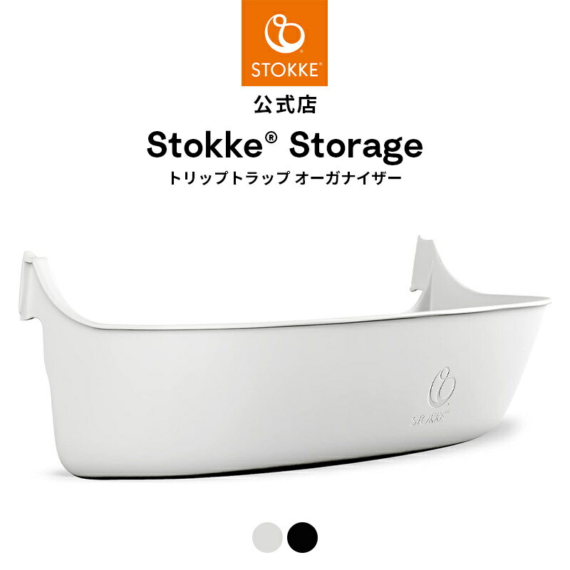 楽天市場】【公式】 ストッケ ノミ 専用 トレイ STOKKE Nomi ベビー
