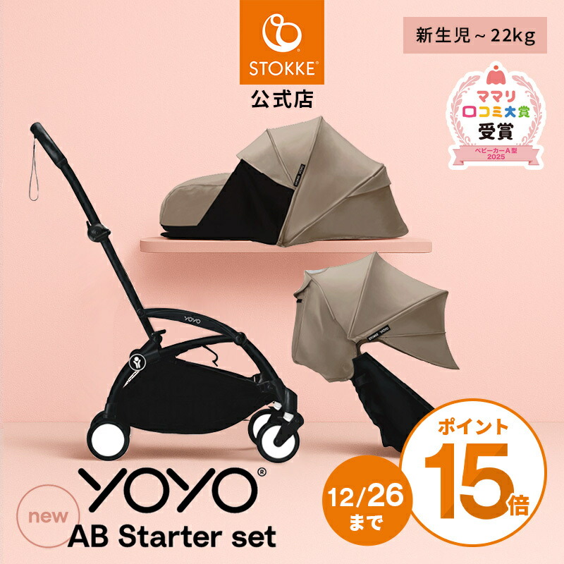 専用レインカバー付 ストッケSTOKKE YOYO2 0+ニューボーンパック 楽天