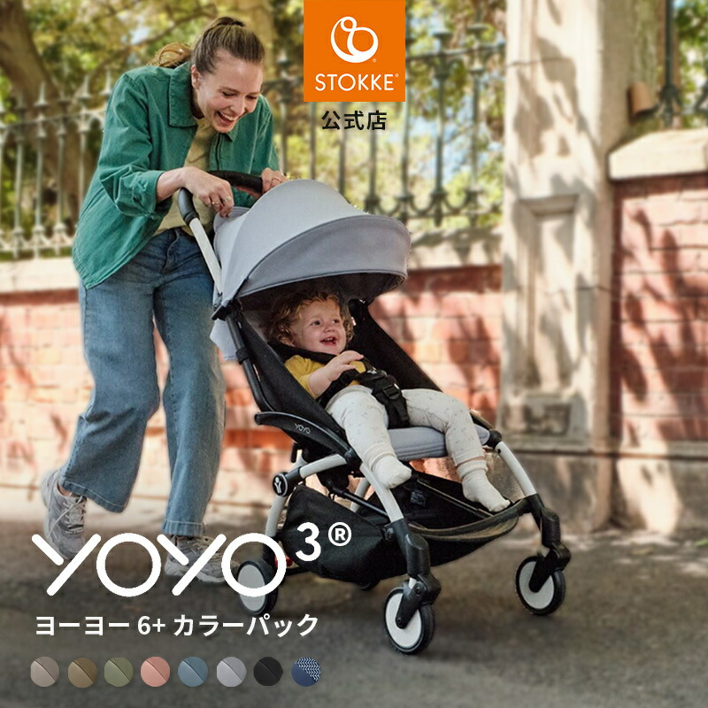 楽天市場】【公式】 ストッケ YOYO 0+ ニューボーンパック 専用