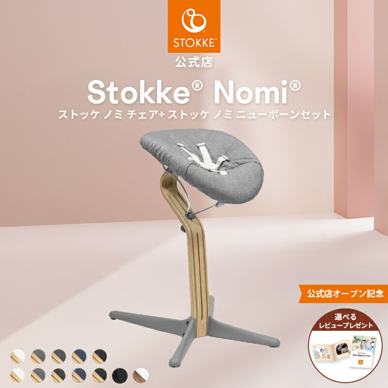 STOKKE NOMI ノミチェア ナチュラル ニューボーンセット 楽天市場】【公式】 ストッケ ノミ ニューボーンセット プレイ STOKKE