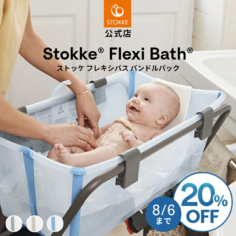 Stokke ベビーバス+スタンド+ニューボーンサポート STOKKE ストッケ フレキシバス ニューボーンサポート