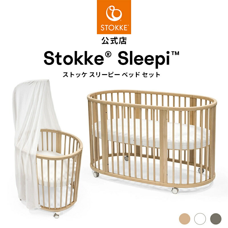 STOKKE ストッケ　スリーピーベッド　ジュニアキット　ジュニア用マットレス スリーピー ジュニアベッドキット V2